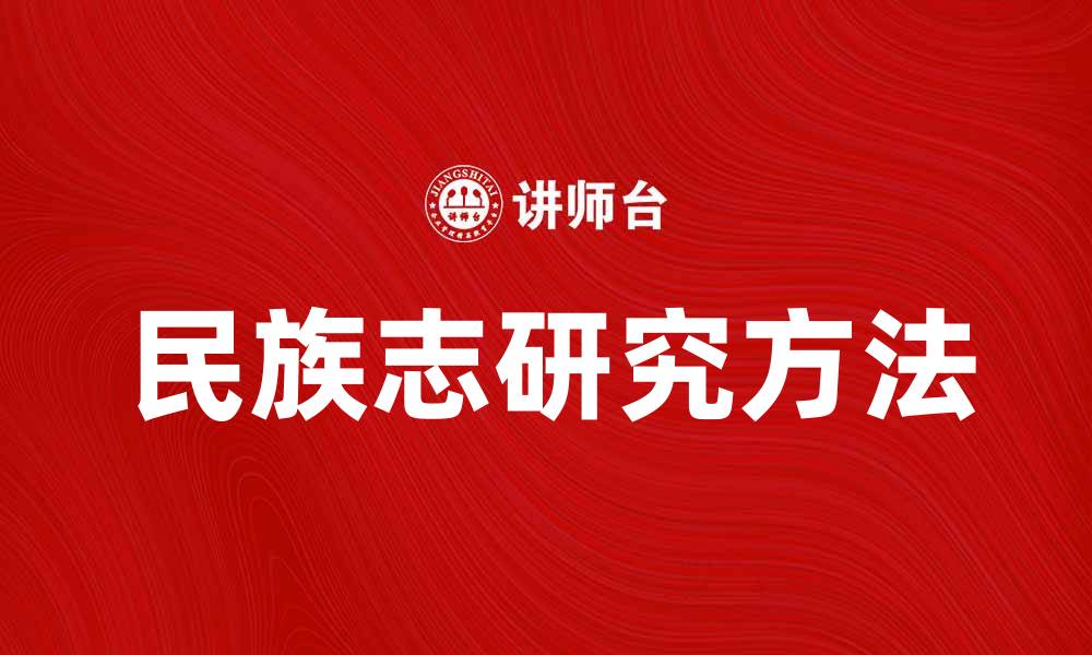 文章民族志：深入探索文化与社会的桥梁的缩略图