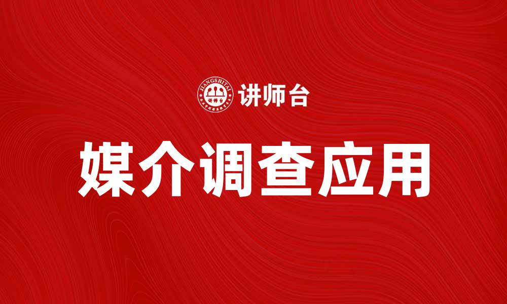 文章媒介调查的重要性及其在市场营销中的应用的缩略图