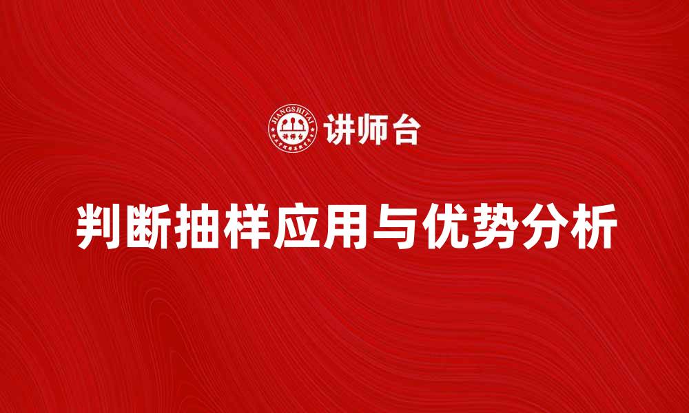 文章判断抽样在市场调研中的应用与优势分析的缩略图
