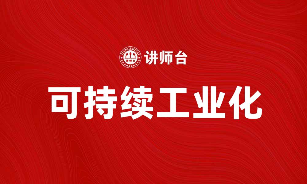 文章推动工业化进程，实现可持续发展新模式的缩略图