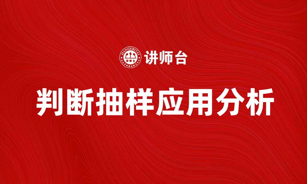 文章判断抽样在市场调查中的重要性与应用分析的缩略图