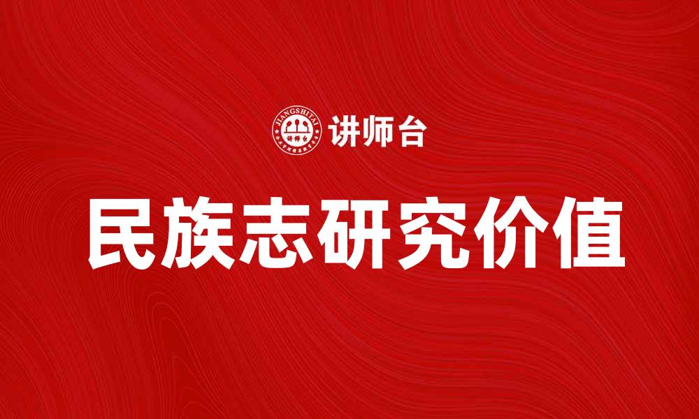 文章深入探索民族志的魅力与研究价值的缩略图