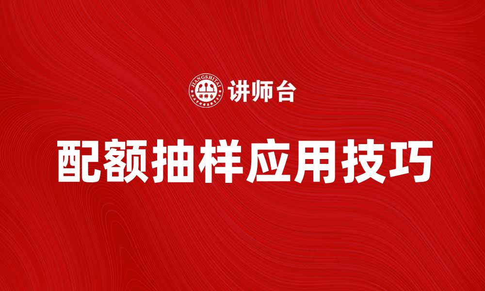文章深入解析配额抽样的原理与应用技巧的缩略图