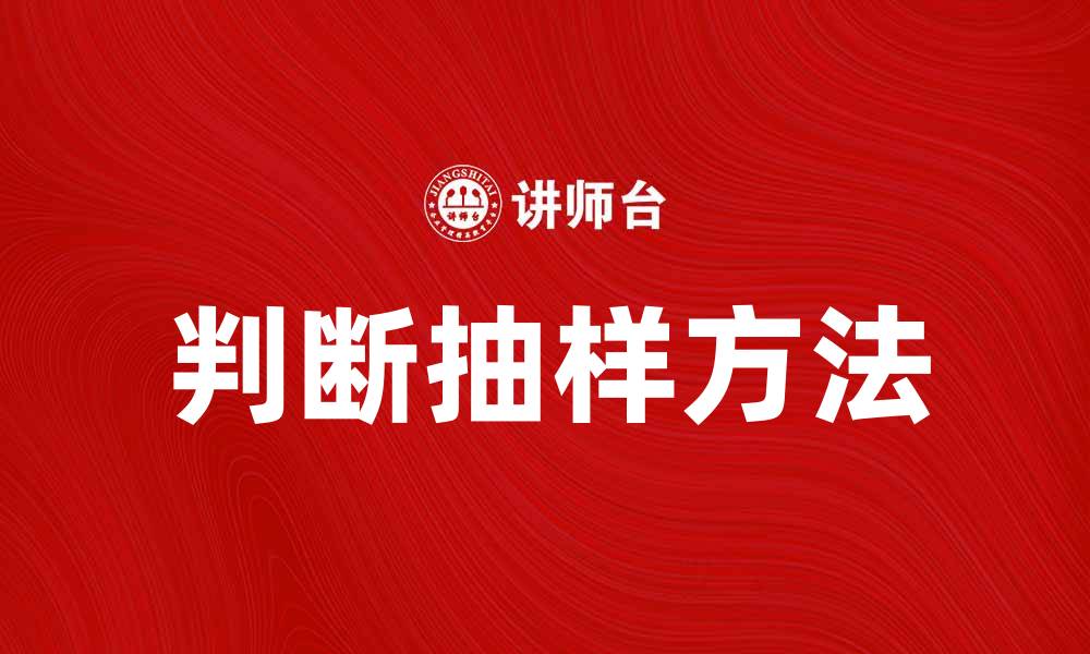 文章判断抽样方法的应用与优势探讨的缩略图