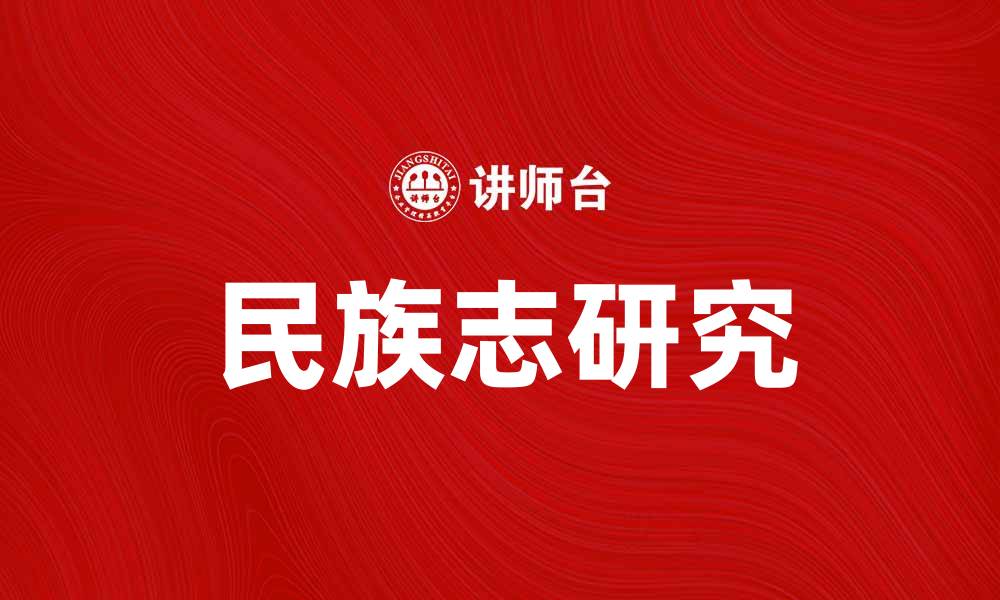 文章民族志研究：探讨文化多样性的窗口与方法的缩略图
