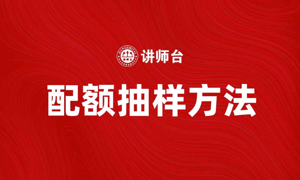 文章配额抽样方法详解及其在市场调研中的应用的缩略图