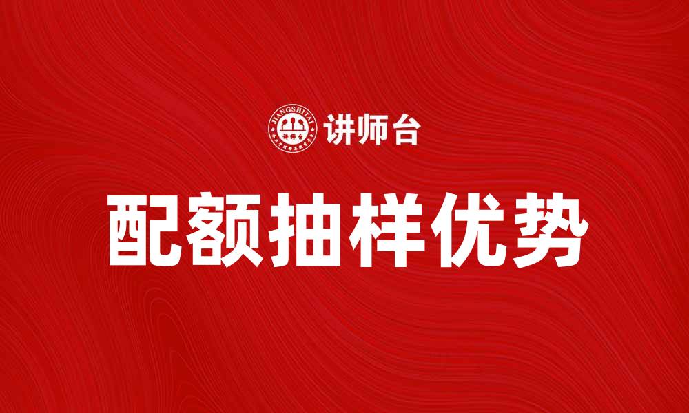 文章全面解析配额抽样的应用与优势的缩略图