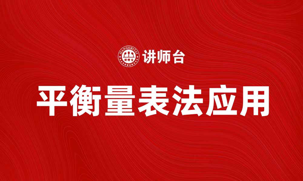 文章平衡量表法在企业管理中的应用与优势分析的缩略图