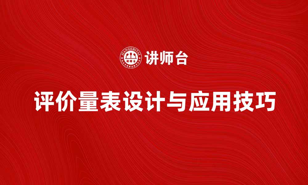 文章全面解析评价量表的设计与应用技巧的缩略图