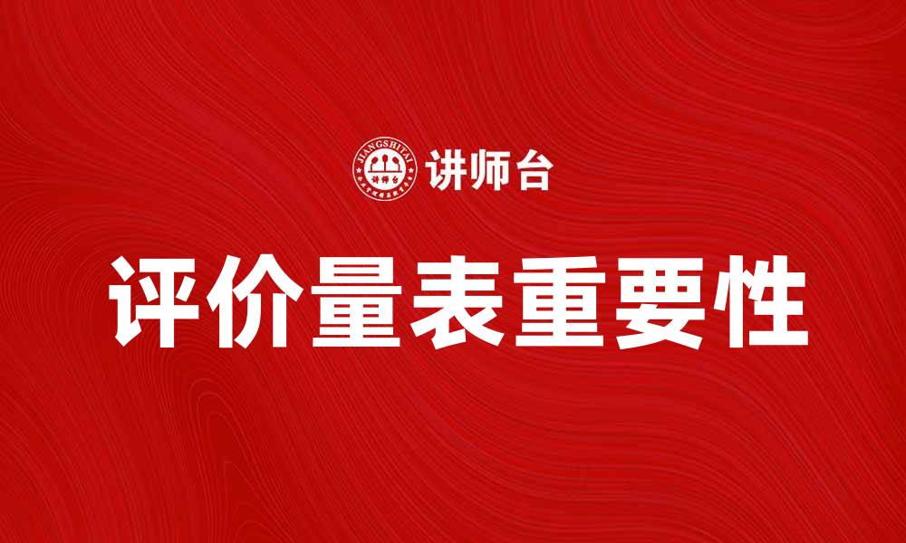 文章评价量表在心理测评中的重要性与应用解析的缩略图