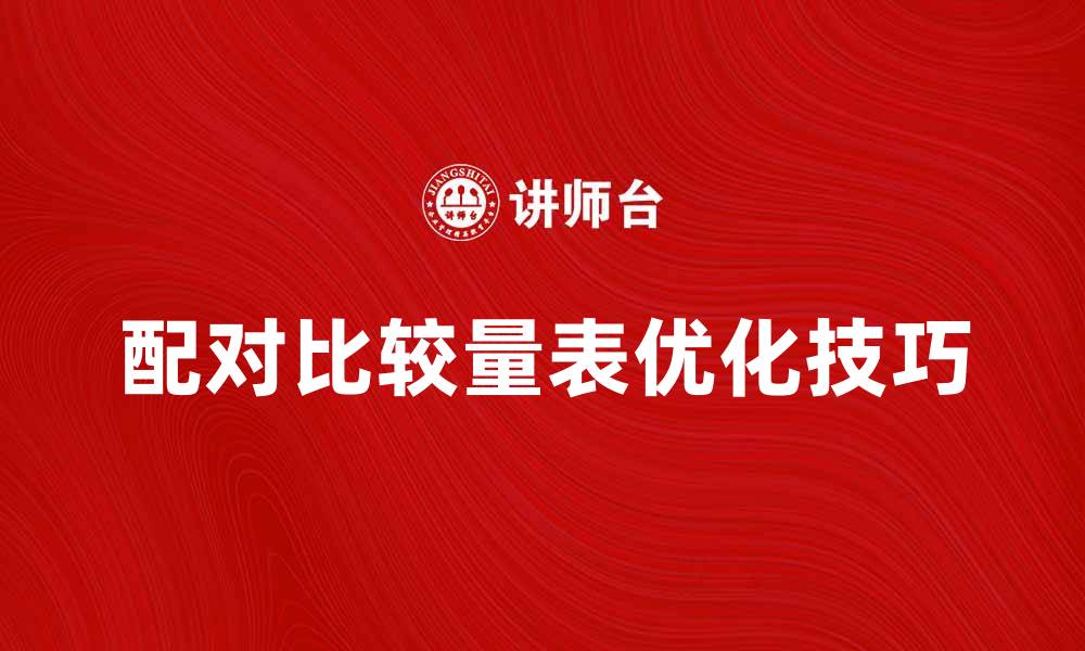 文章优化配对比较量表的使用技巧与应用场景的缩略图