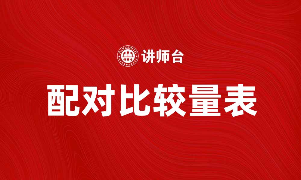 文章如何有效运用配对比较量表提升决策准确性的缩略图