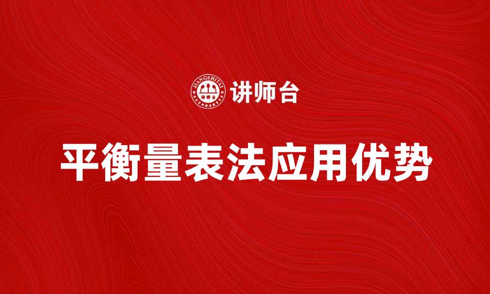 文章探索平衡量表法在企业管理中的应用与优势的缩略图