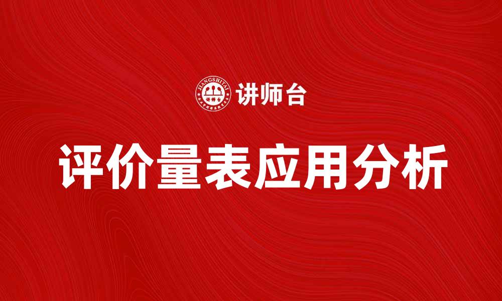 文章评价量表在心理测评中的重要性与应用分析的缩略图