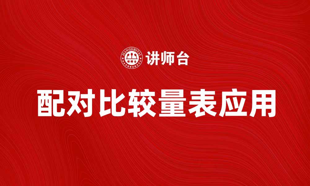 文章配对比较量表在市场研究中的应用与优势分析的缩略图