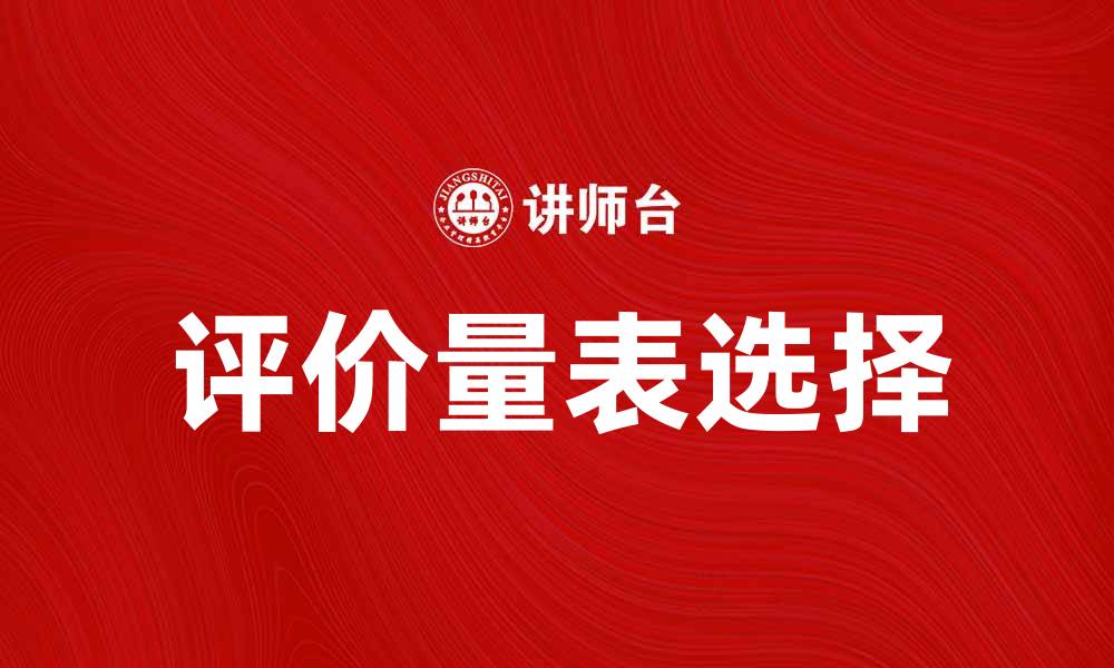 文章如何选择合适的评价量表提高研究质量的缩略图