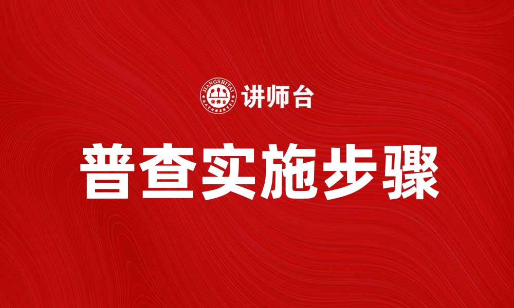 文章全面解析普查的重要性与实施步骤的缩略图