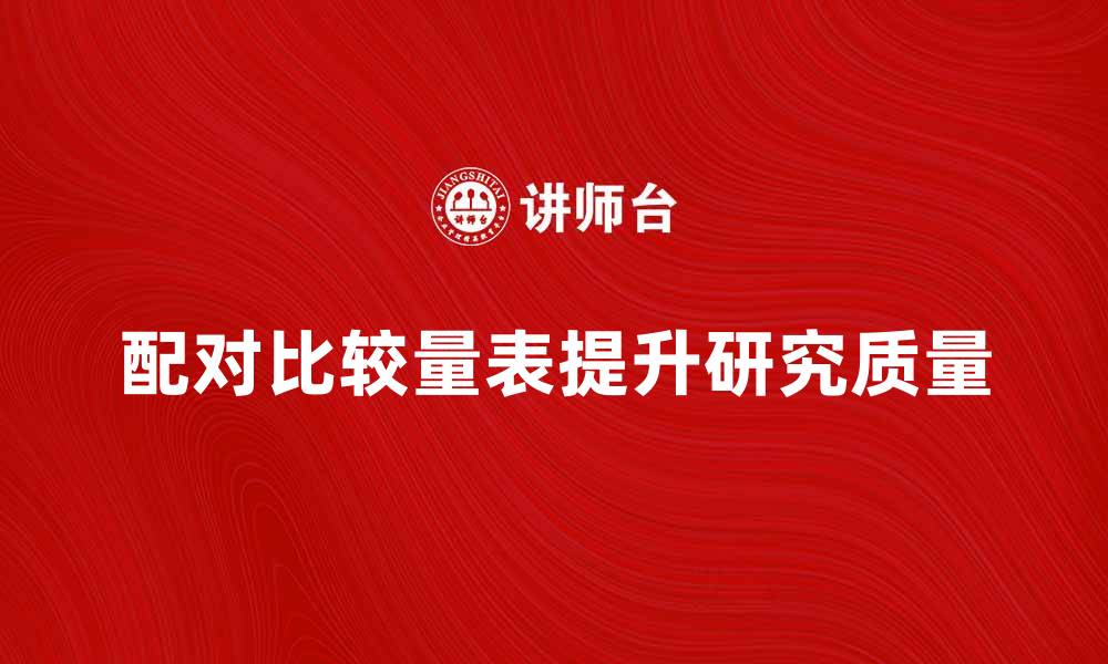 文章如何有效利用配对比较量表提升研究质量的缩略图