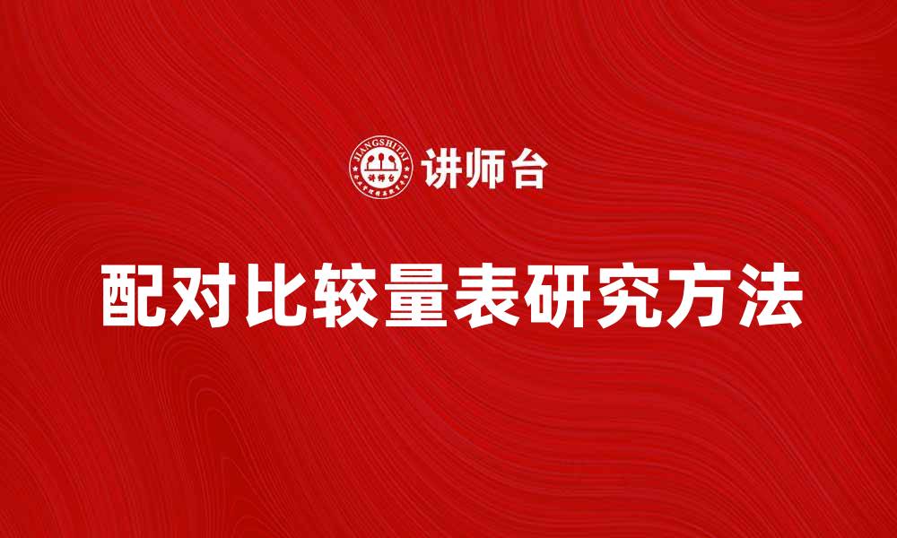 文章有效利用配对比较量表提升研究质量的方法的缩略图