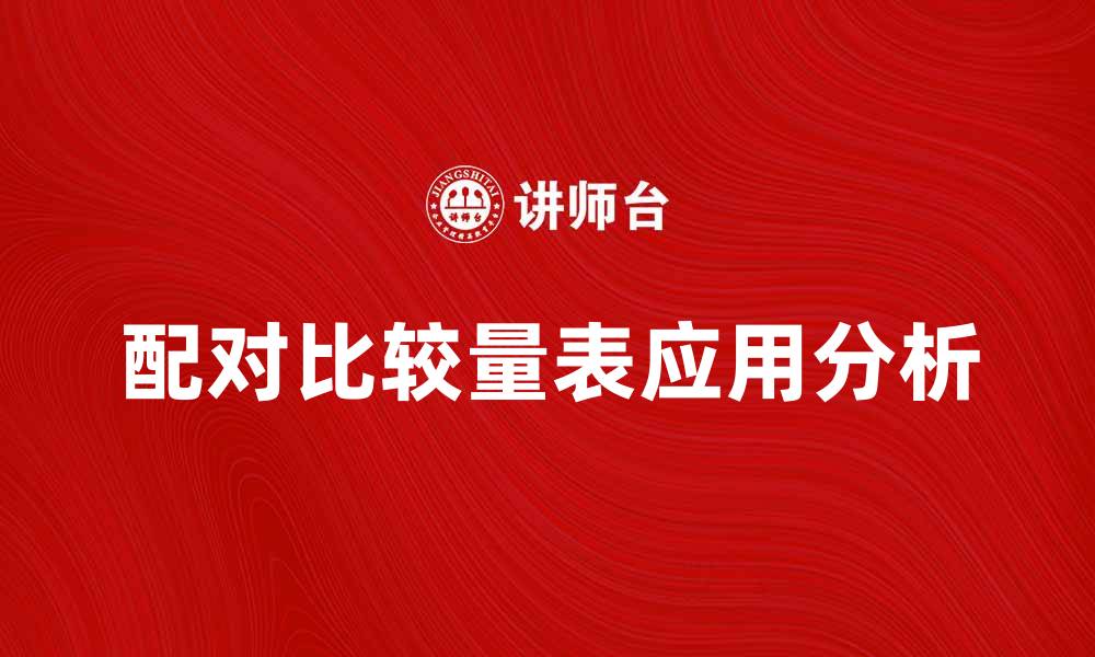 文章配对比较量表在市场研究中的应用与优势分析的缩略图