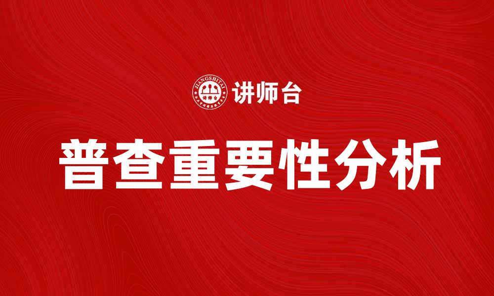 文章全面解读普查的重要性与影响的缩略图
