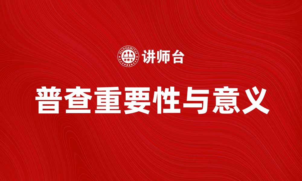 普查重要性与意义