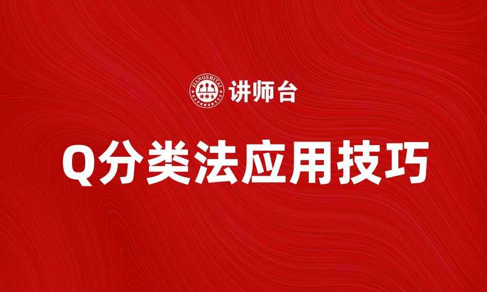 文章深入解析Q分类法在数据分析中的应用技巧的缩略图
