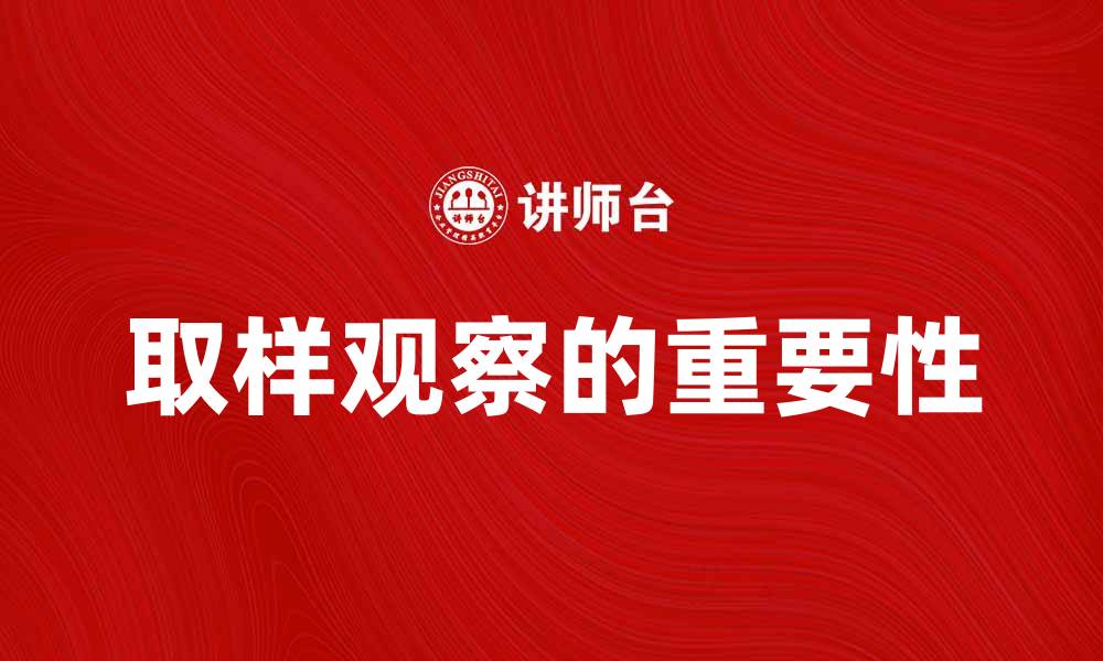 文章取样观察的重要性及其在研究中的应用解析的缩略图