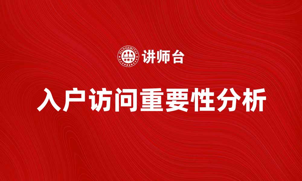 文章入户访问的重要性及注意事项解析的缩略图