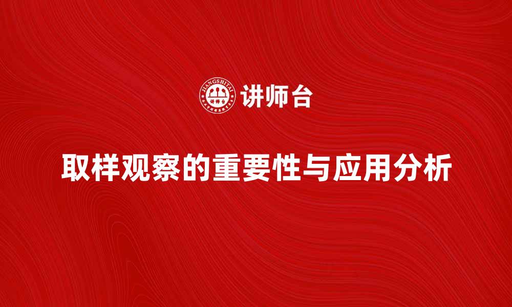 文章取样观察在科研中的重要性与应用分析的缩略图