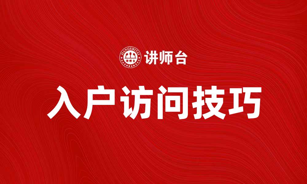 文章入户访问的重要性与技巧解析，提升客户满意度的缩略图