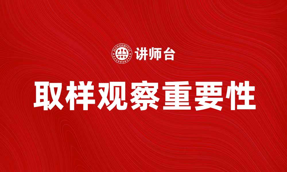 文章取样观察在科学研究中的重要性与应用解析的缩略图