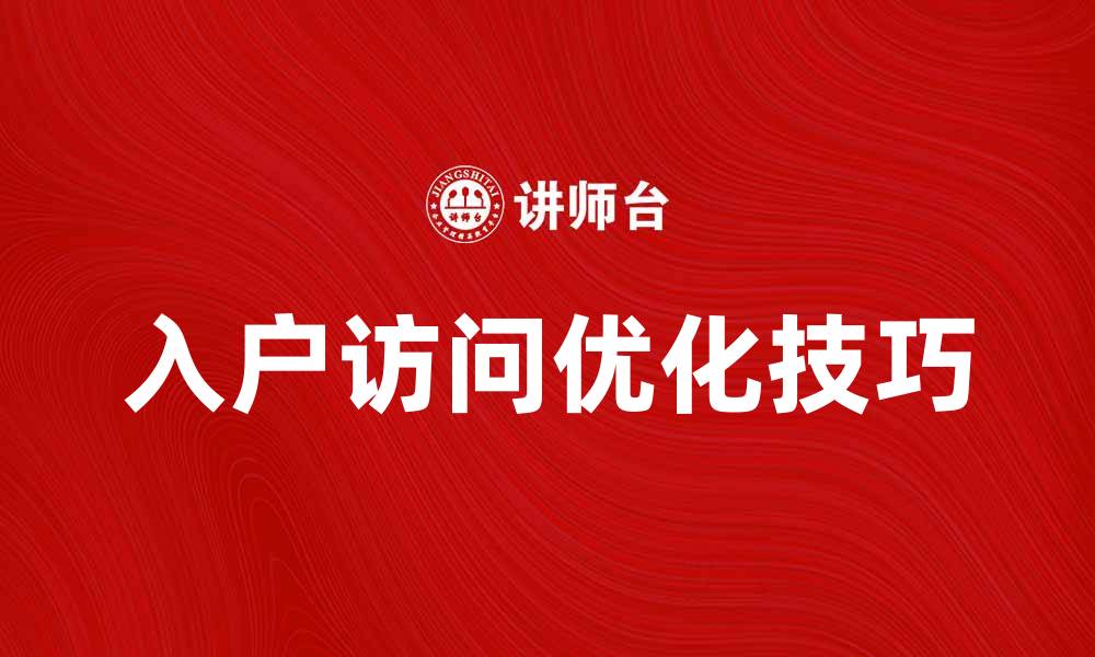 文章优化入户访问技巧，提升客户满意度的方法的缩略图