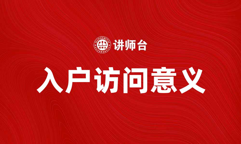 文章入户访问的意义与注意事项解析的缩略图