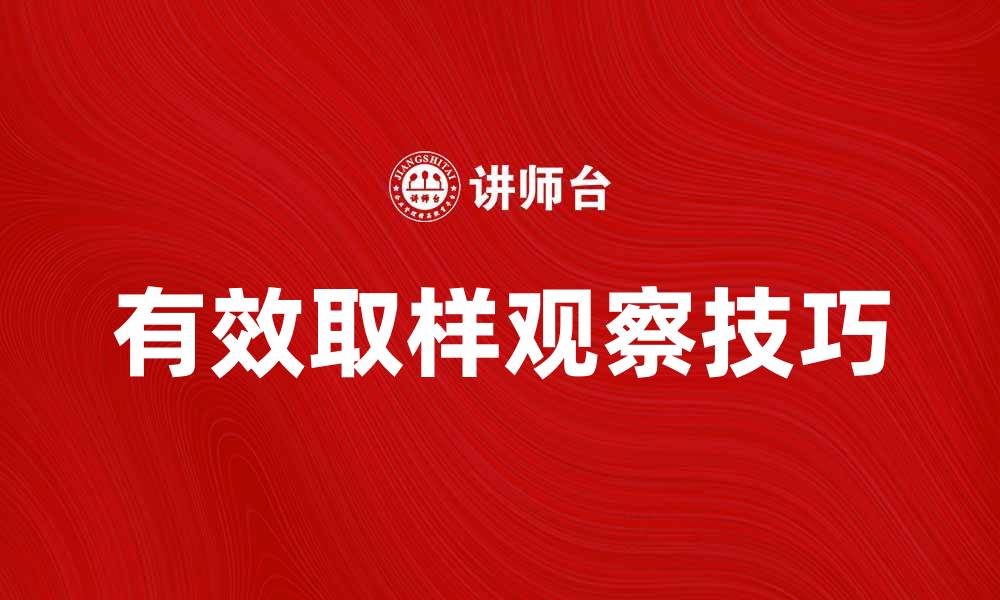 文章提升数据准确性：如何进行有效的取样观察技巧的缩略图
