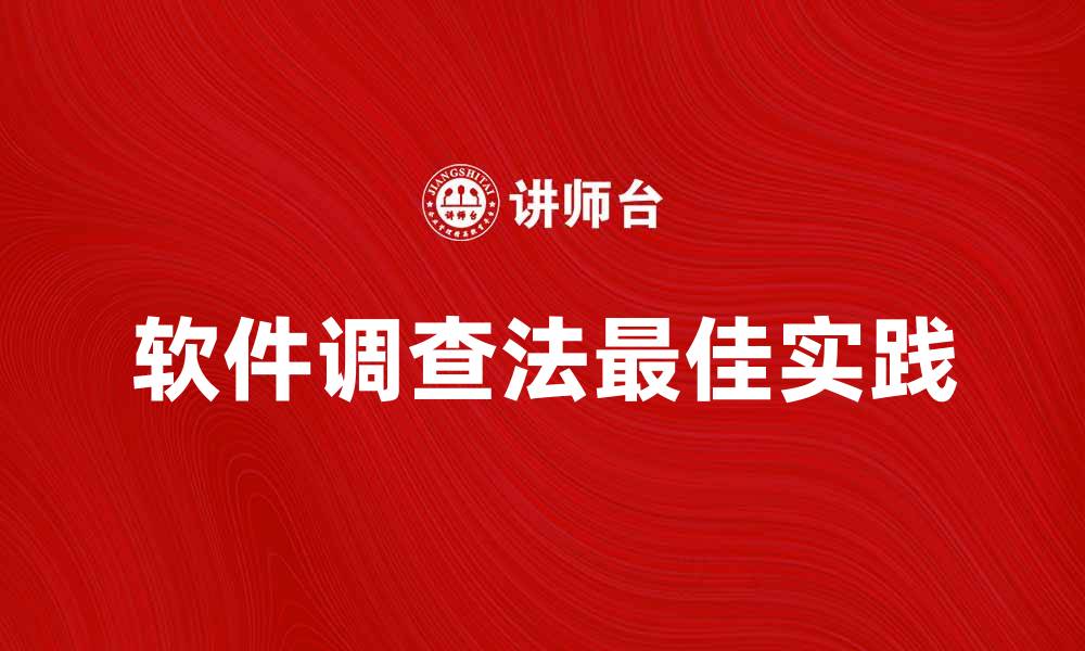 文章探索软件调查法的最佳实践与应用技巧的缩略图