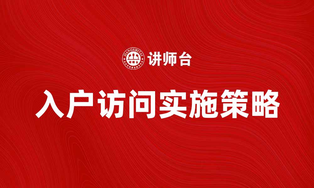 文章入户访问的重要性与实施策略解析的缩略图