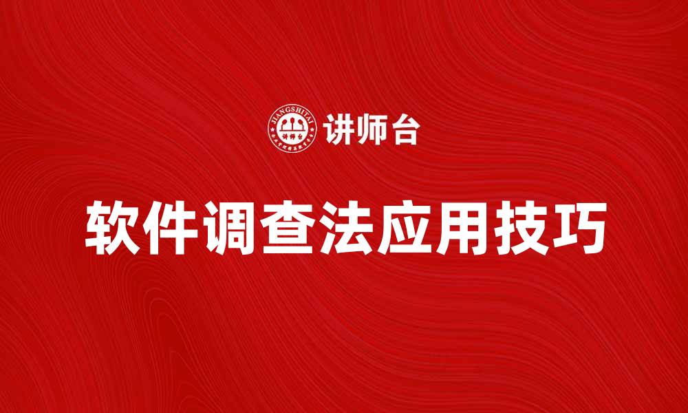 文章软件调查法的应用与实用技巧解析的缩略图