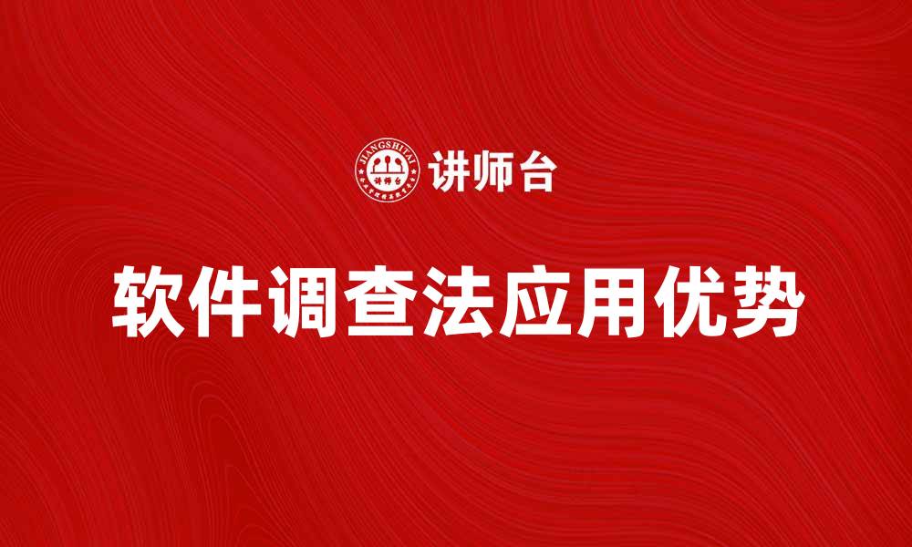 文章探索软件调查法在数据分析中的应用与优势的缩略图