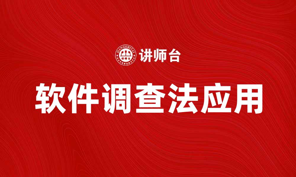 文章软件调查法的应用与实践探讨的缩略图