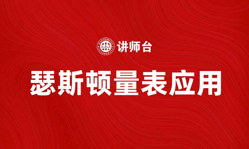 文章瑟斯顿量表在心理学研究中的应用与重要性的缩略图