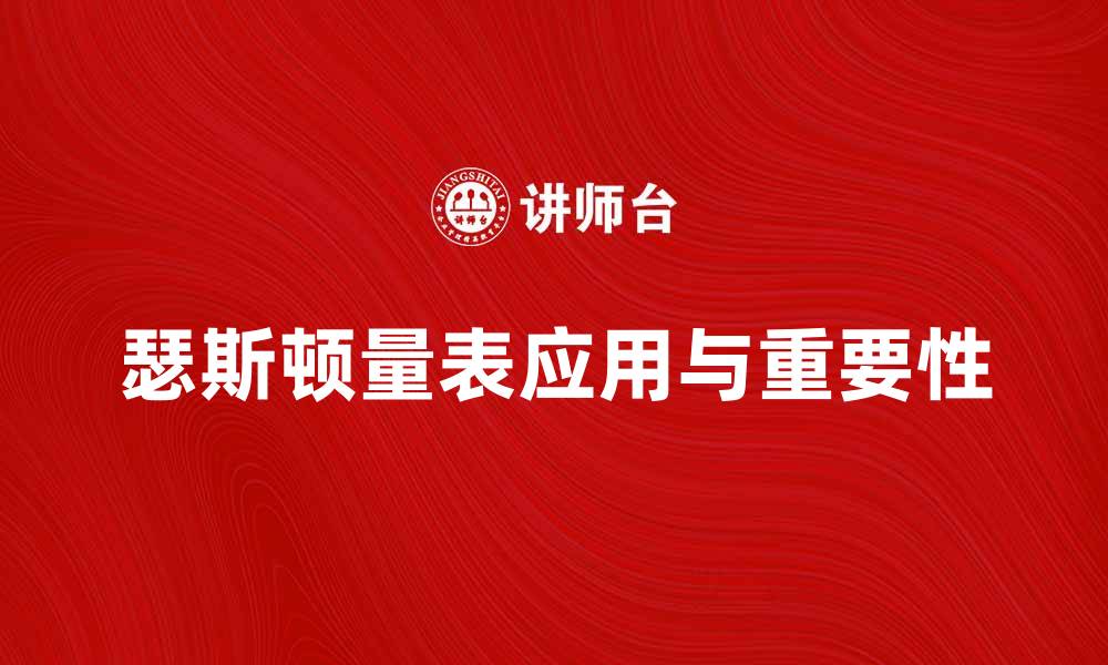文章深入解析瑟斯顿量表的应用与重要性的缩略图