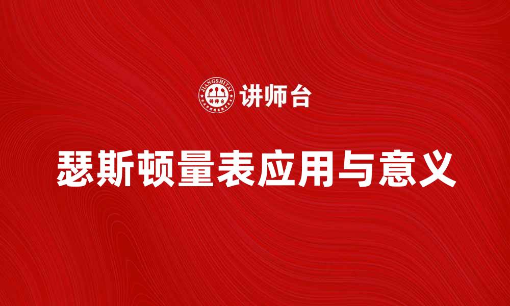 文章深入解析瑟斯顿量表的应用与意义的缩略图