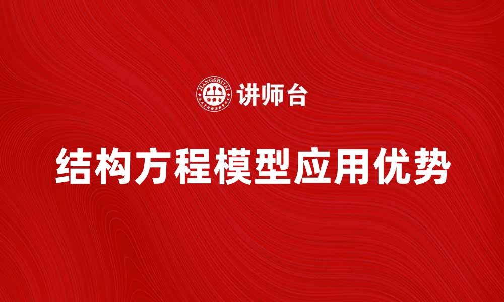 文章深入解析SEM模型的应用与优势的缩略图