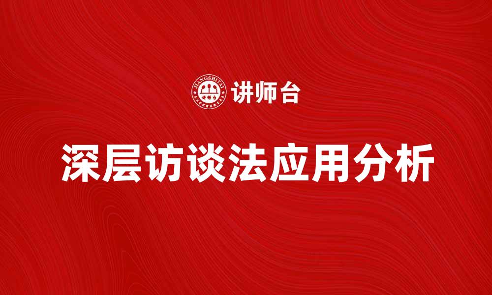 文章深层访谈法在市场研究中的应用与优势分析的缩略图