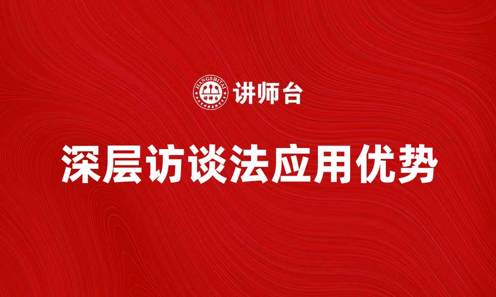深层访谈法应用优势
