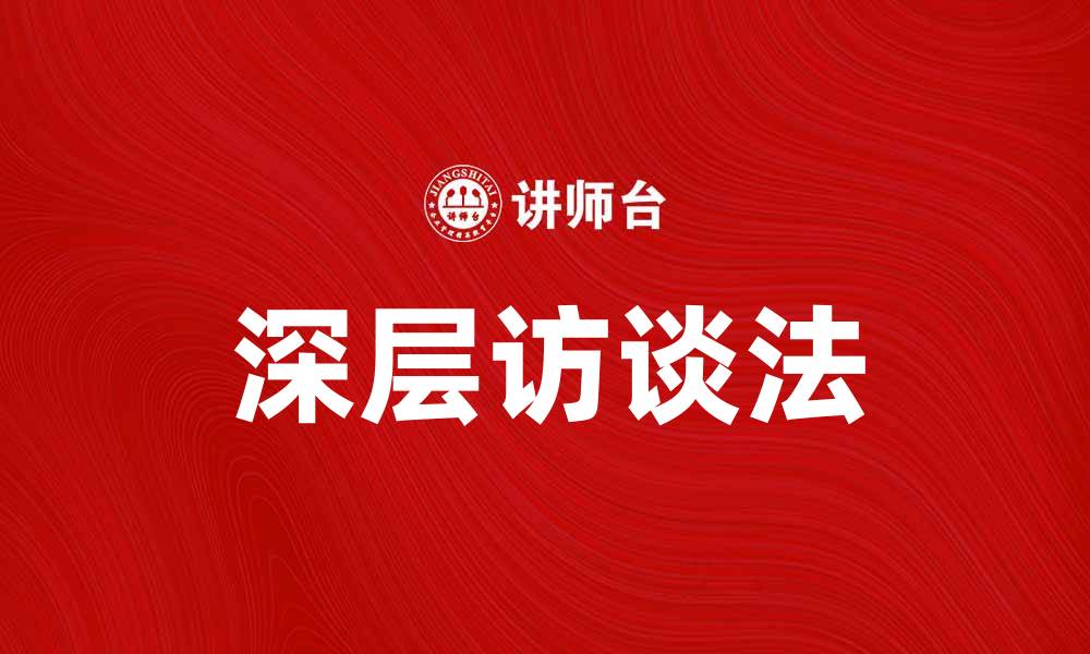 文章深层访谈法：揭示用户心理的有效工具的缩略图