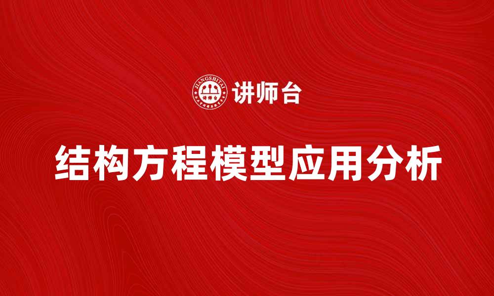 文章深入解析SEM模型在数据分析中的应用与优势的缩略图