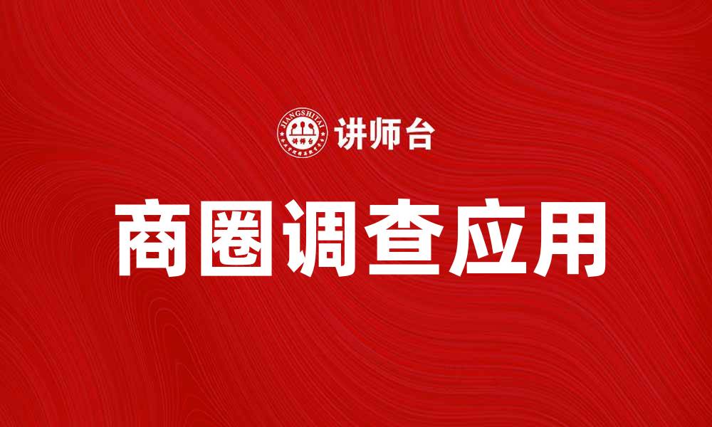 文章商圈调查助力商业决策，提升市场竞争力的缩略图