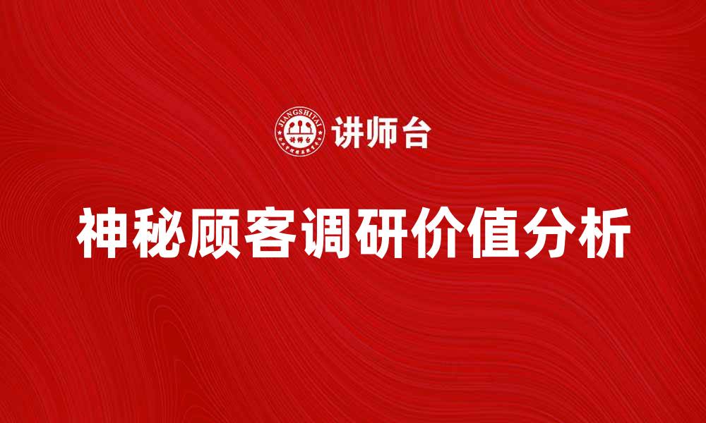 神秘顾客调研价值分析